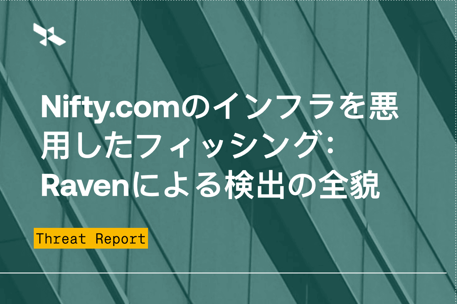 Nifty.comがフィッシングインフラとして悪用された事例：Ravenによる信頼されたインフラの悪用検出方法