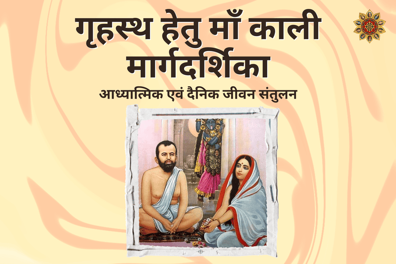 गृहस्थ हेतु माँ काली मार्गदर्शिका : आध्यात्मिक एवं दैनिक जीवन संतुलन