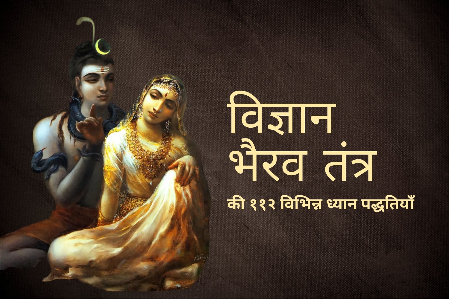 विज्ञानं भैरव तंत्र : काल भैरव बताते हैं मोक्ष हेतु ११२ पद्धतियाँ