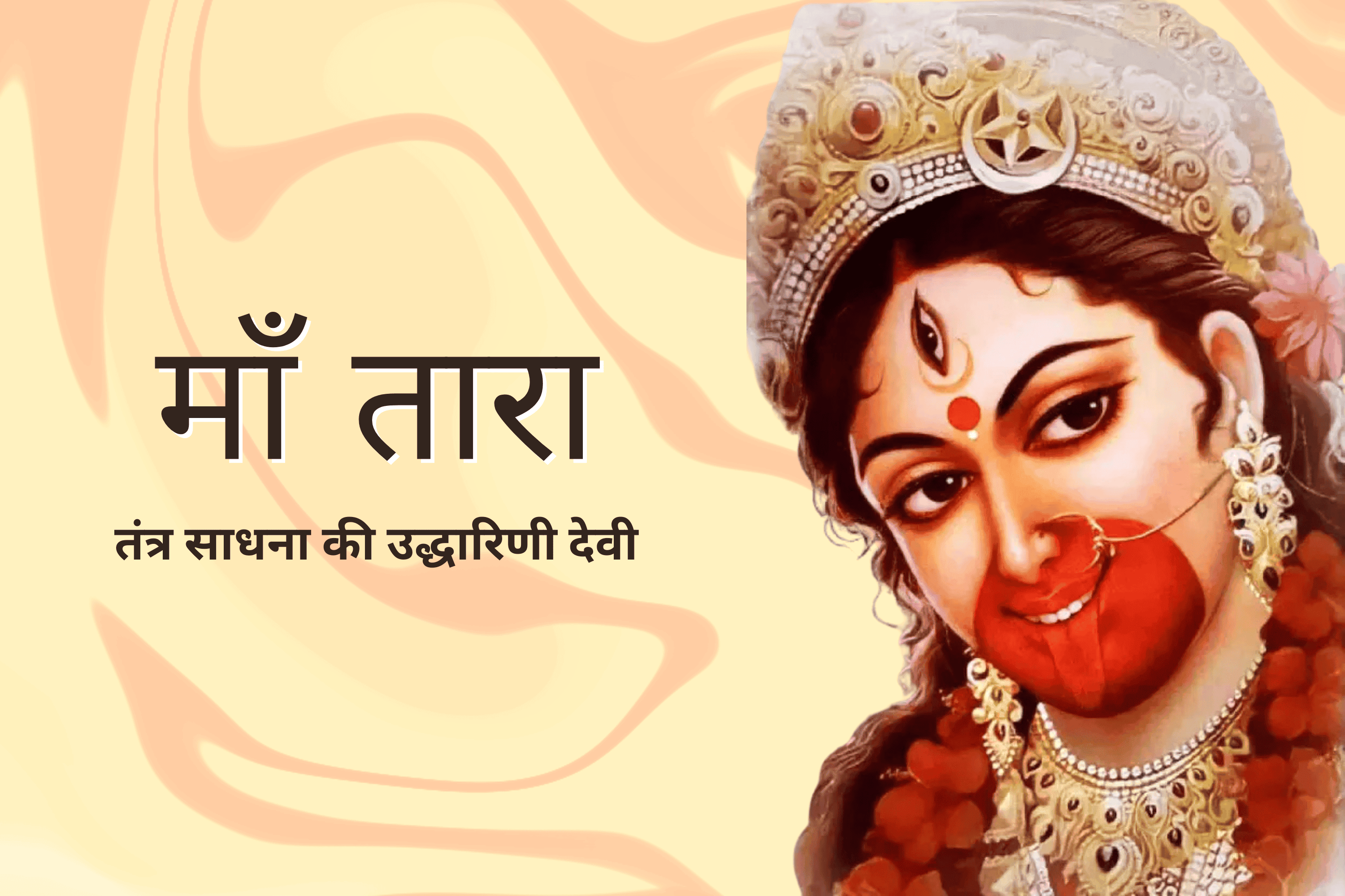 माँ तारा : तंत्र साधना के पथ की उद्धारिणी देवी