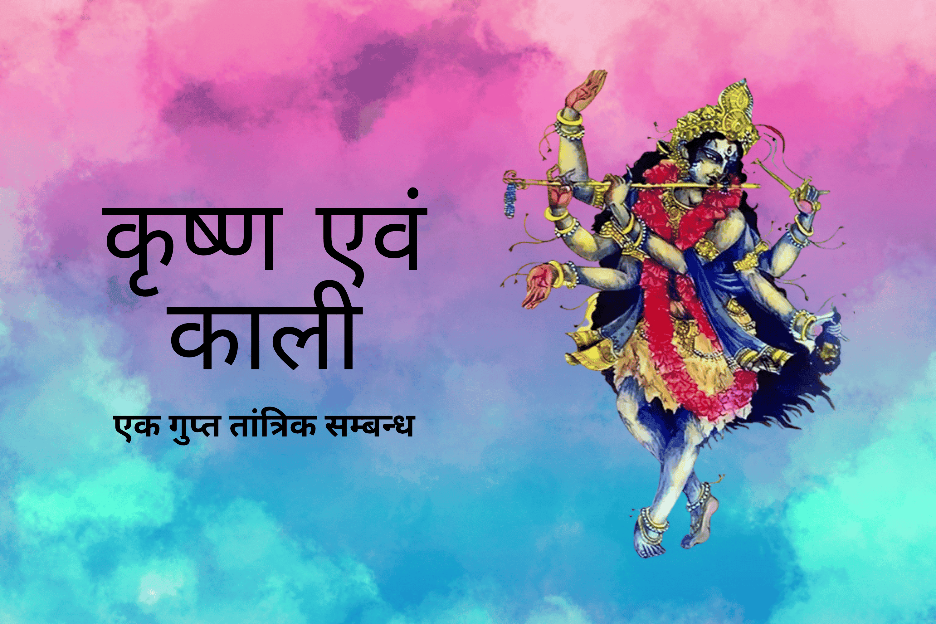 माँ काली एवं भगवान् कृष्ण — एक गुप्त तांत्रिक सम्बन्ध