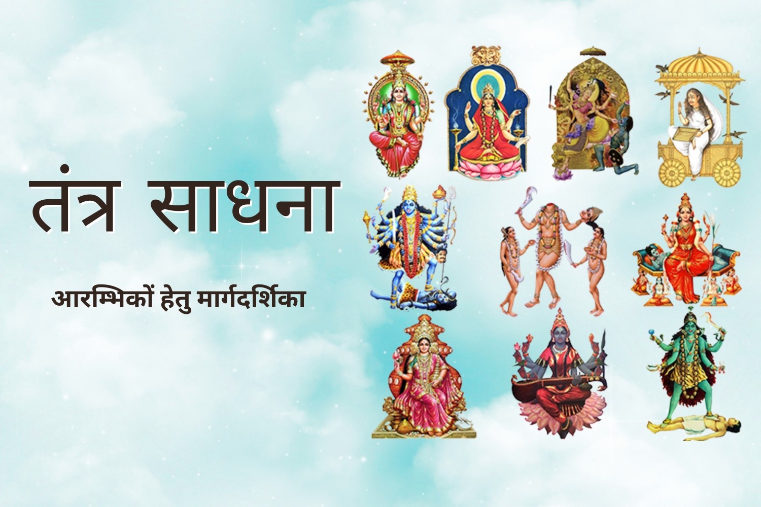 तंत्र साधना : आरम्भिकों एवं पारंगतों के लिए एक तथ्यपरक मार्गदर्शिका