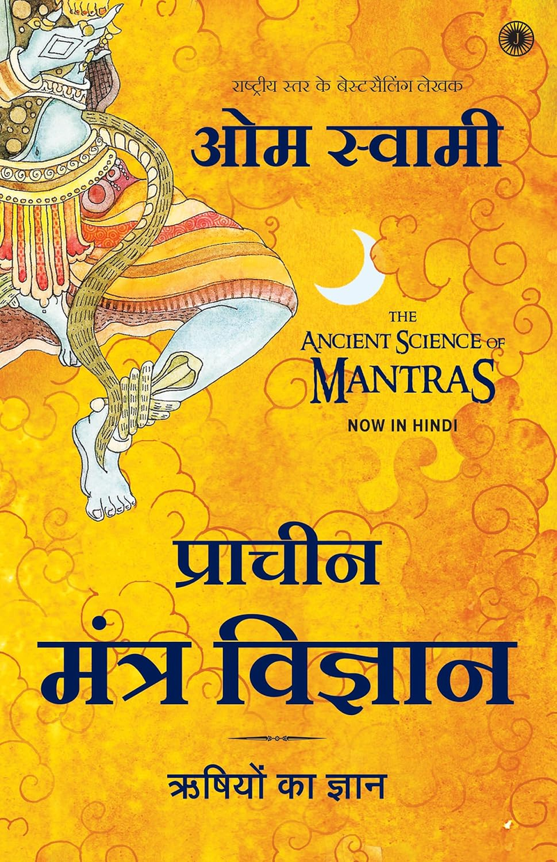 ओम स्वामी द्वारा रचित पुस्तक 'प्राचीन मंत्र विज्ञान' का आवरण।