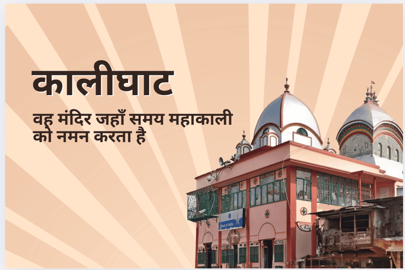 कालीघाट मन्दिर – जहाँ समय महाकाली को नमन करता है