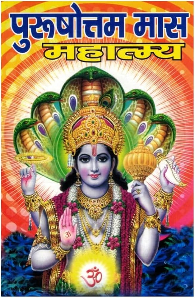 ‘पुरुषोत्तम मास माहात्म्य’ नामक ग्रन्थ का आवरण पृष्ठ।