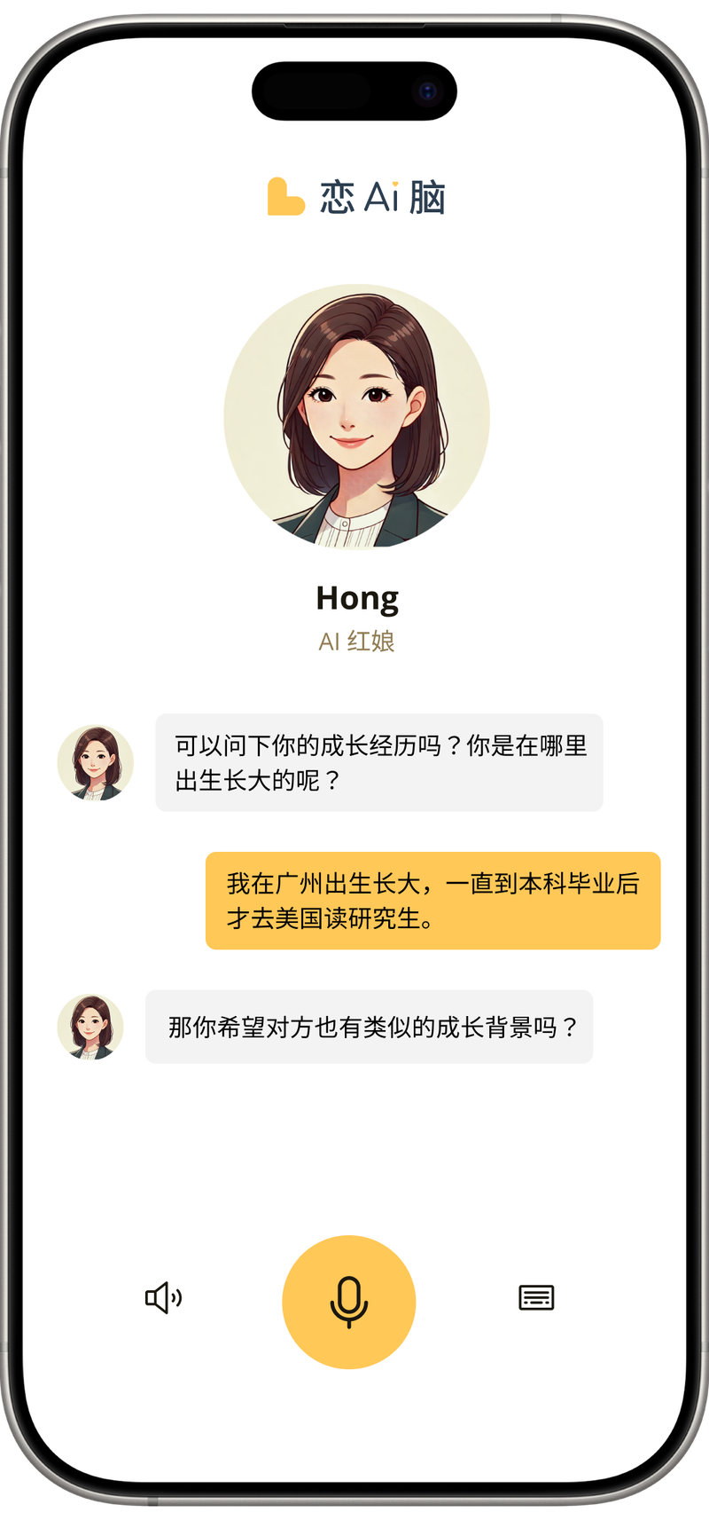 「恋Ai脑」AI交友App界面截图，展示了AI红娘与用户进行一对一深度访谈的对话场景，旨在通过灵魂匹配找到合适的伴侣。