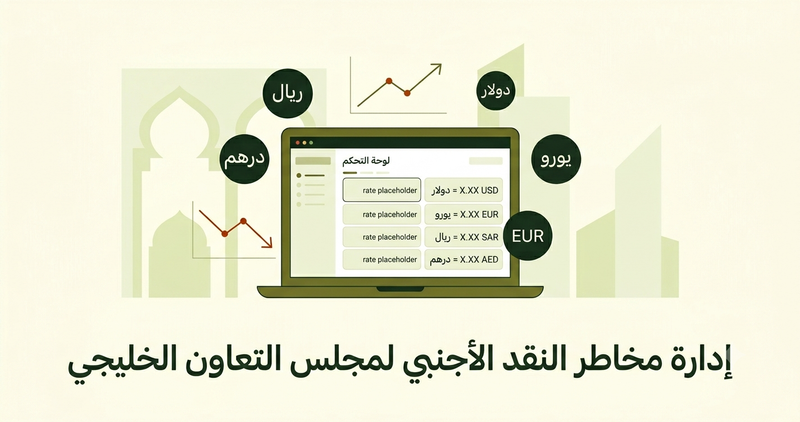 إدارة مخاطر النقد الأجنبي: أنواعها واستراتيجياتها للشركات الخليجية