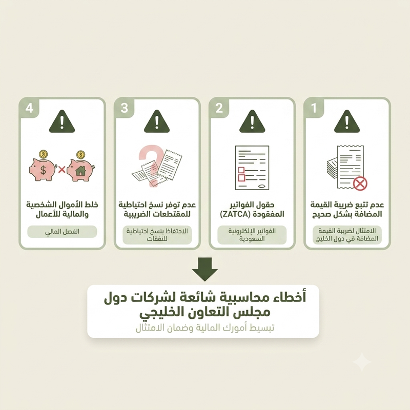أخطاء محاسبية شائعة لشركات دول مجلس التعاون الخليجي: عدم تتبع VAT، فقدان حقول الفاتورة، عدم الاحتفاظ بمستندات للخصومات، خلط الأموال الشخصية والتجارية